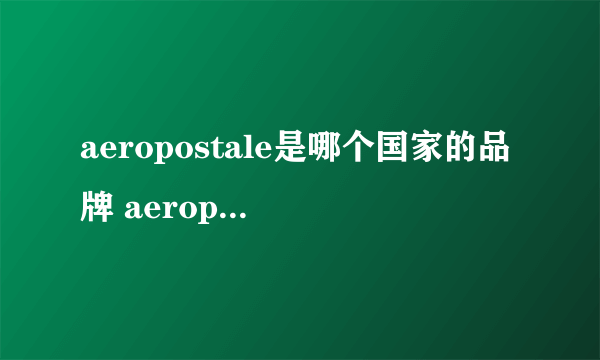 aeropostale是哪个国家的品牌 aeropostale是哪里的品牌