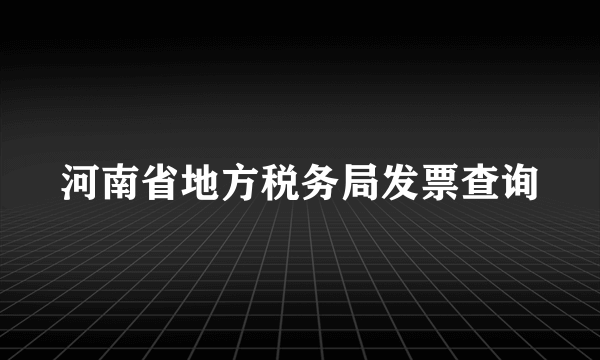 河南省地方税务局发票查询