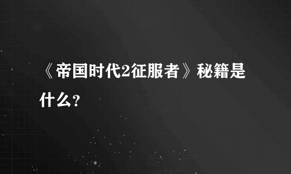 《帝国时代2征服者》秘籍是什么？