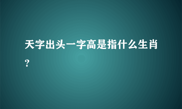 天字出头一字高是指什么生肖？