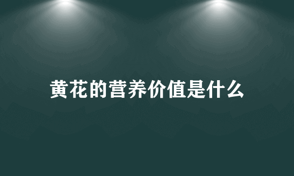 黄花的营养价值是什么