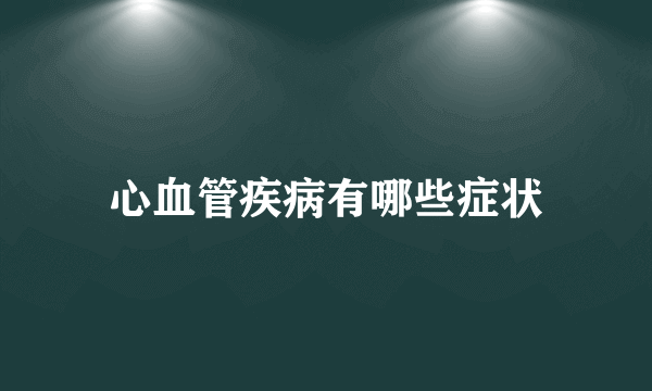 心血管疾病有哪些症状