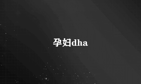 孕妇dha