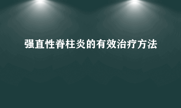 强直性脊柱炎的有效治疗方法