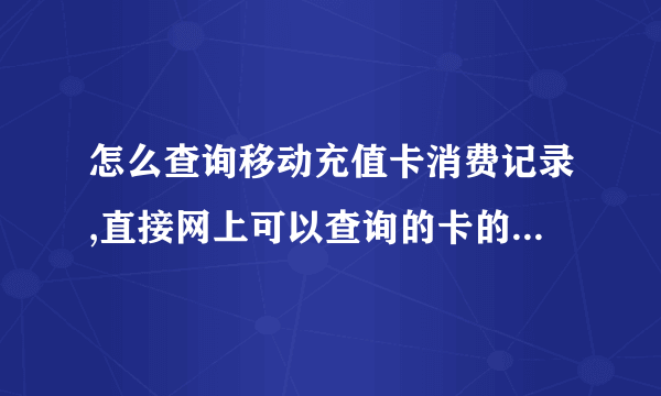 怎么查询移动充值卡消费记录,直接网上可以查询的卡的消费记录的。