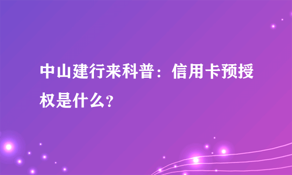 中山建行来科普：信用卡预授权是什么？