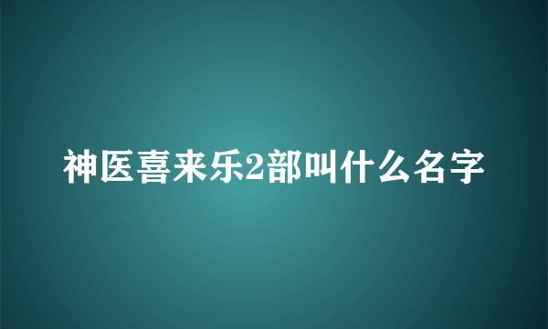 神医喜来乐2部叫什么名字