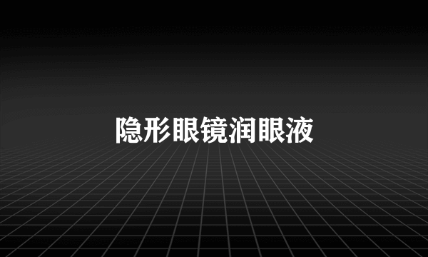 隐形眼镜润眼液