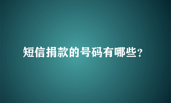 短信捐款的号码有哪些？