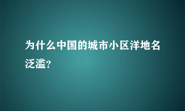 为什么中国的城市小区洋地名泛滥？