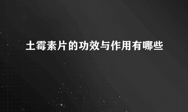 土霉素片的功效与作用有哪些