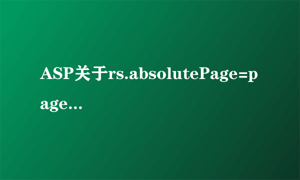 ASP关于rs.absolutePage=page 遇到问题，很纠结！跪求解决方案啊！