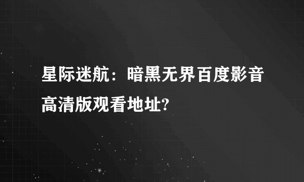 星际迷航：暗黑无界百度影音高清版观看地址?