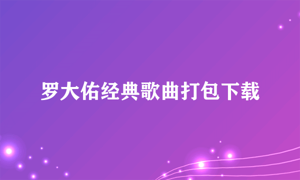 罗大佑经典歌曲打包下载