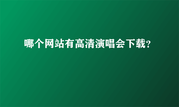 哪个网站有高清演唱会下载？