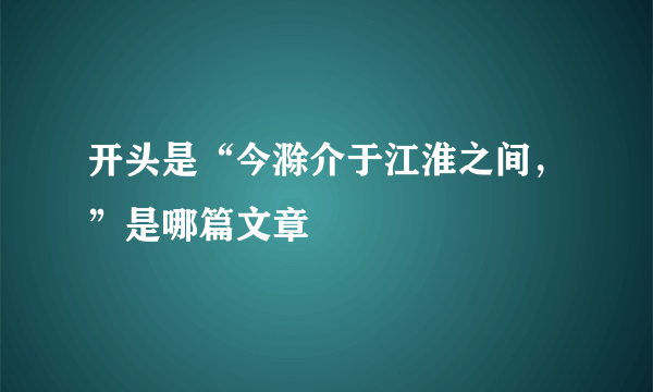 开头是“今滁介于江淮之间，”是哪篇文章