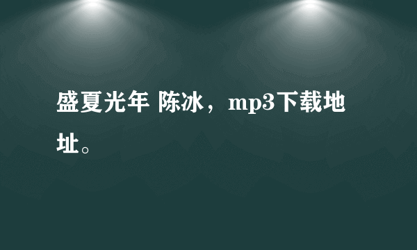 盛夏光年 陈冰，mp3下载地址。