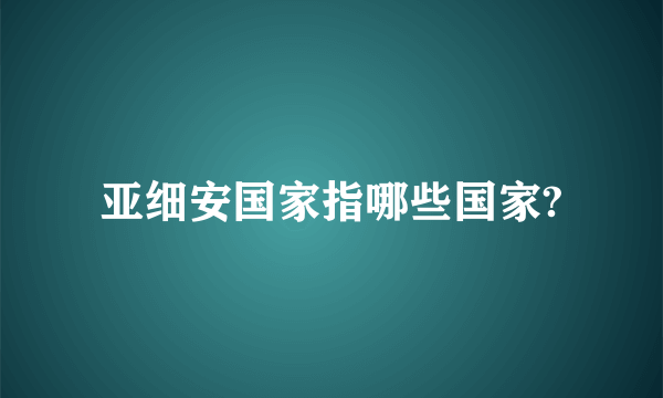 亚细安国家指哪些国家?