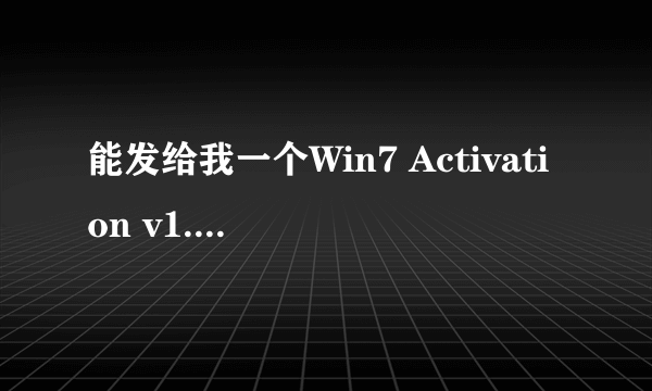 能发给我一个Win7 Activation v1.7吗?现在还能不能用?谢谢了!