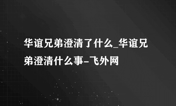 华谊兄弟澄清了什么_华谊兄弟澄清什么事-飞外网