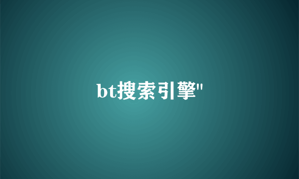 bt搜索引擎