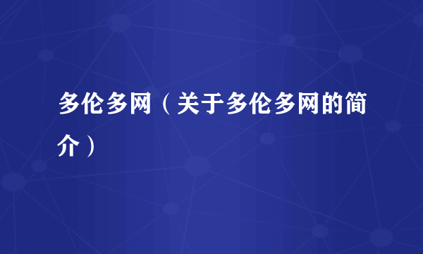 多伦多网（关于多伦多网的简介）