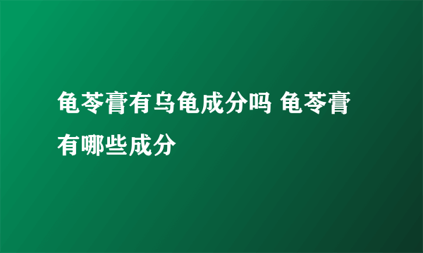 龟苓膏有乌龟成分吗 龟苓膏有哪些成分