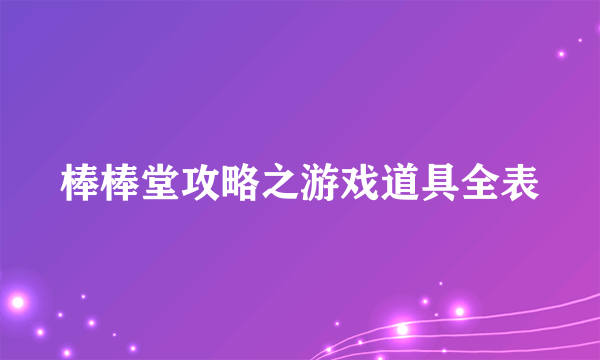 棒棒堂攻略之游戏道具全表