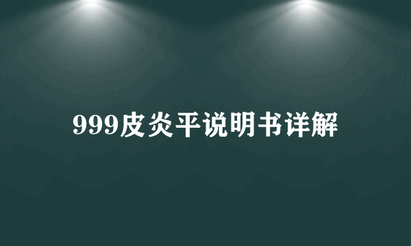 999皮炎平说明书详解