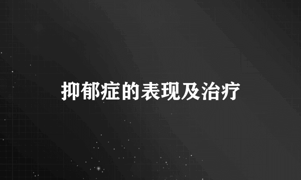 抑郁症的表现及治疗