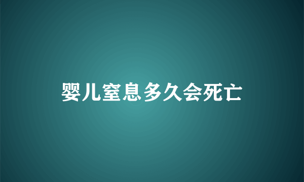 婴儿窒息多久会死亡