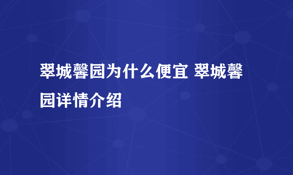 翠城馨园为什么便宜 翠城馨园详情介绍