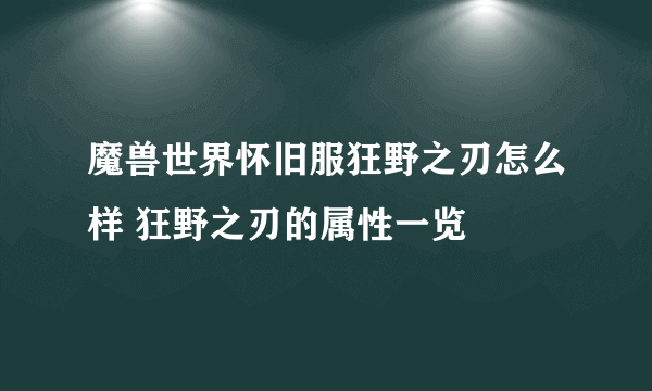 魔兽世界怀旧服狂野之刃怎么样 狂野之刃的属性一览