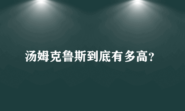 汤姆克鲁斯到底有多高？