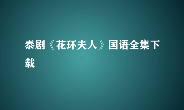 泰剧《花环夫人》国语全集下载