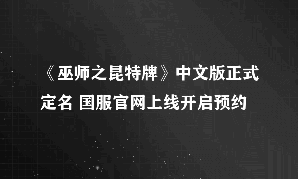 《巫师之昆特牌》中文版正式定名 国服官网上线开启预约