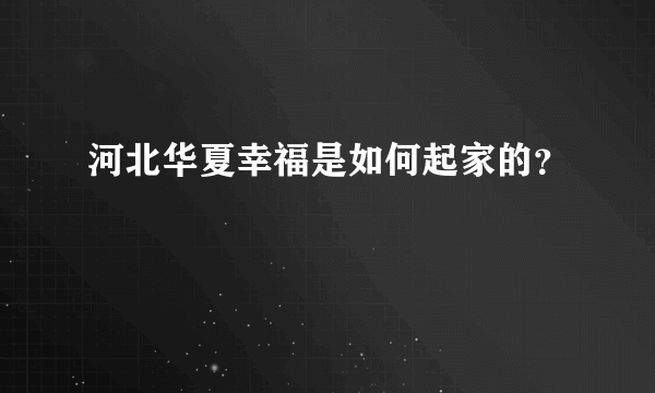 河北华夏幸福是如何起家的？