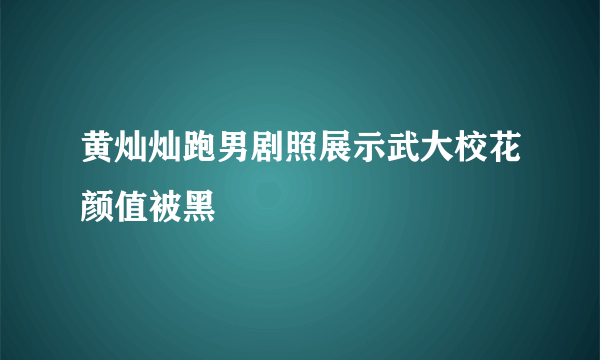 黄灿灿跑男剧照展示武大校花颜值被黑