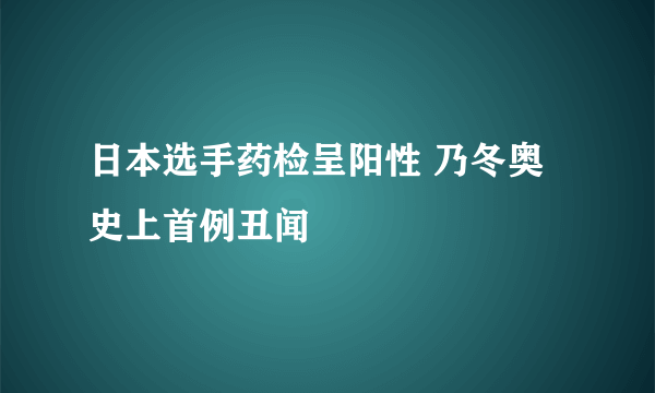 日本选手药检呈阳性 乃冬奥史上首例丑闻