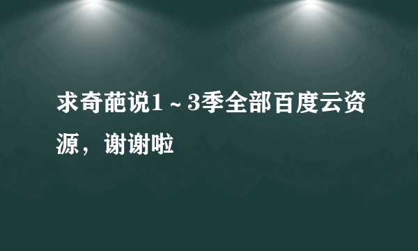 求奇葩说1～3季全部百度云资源，谢谢啦