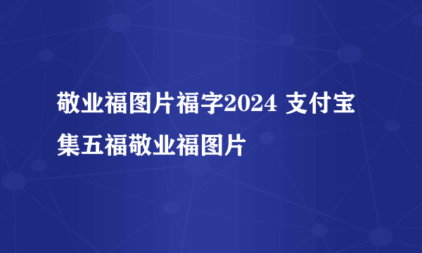 敬业福图片福字2024 支付宝集五福敬业福图片