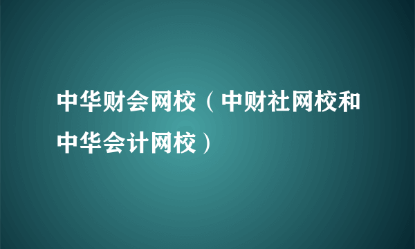 中华财会网校（中财社网校和中华会计网校）