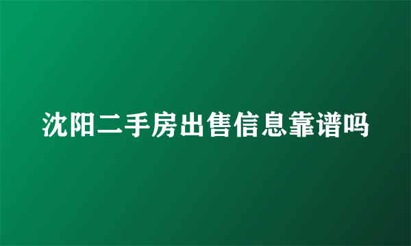 沈阳二手房出售信息靠谱吗