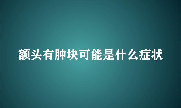 额头有肿块可能是什么症状