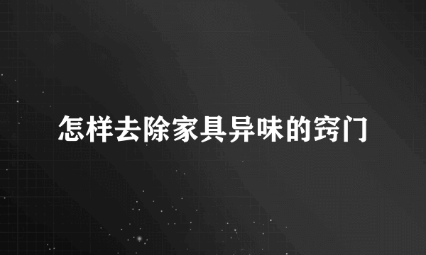 怎样去除家具异味的窍门