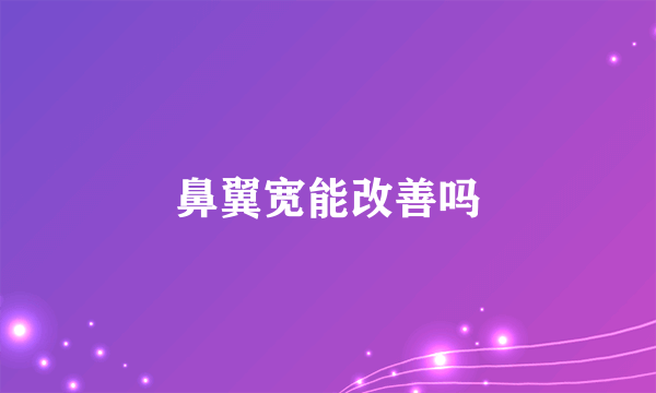 鼻翼宽能改善吗