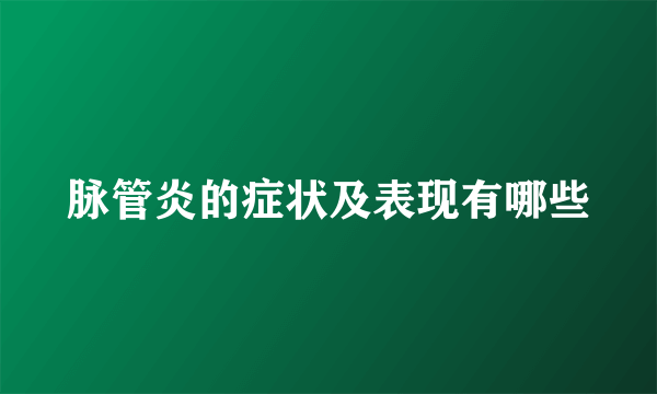 脉管炎的症状及表现有哪些