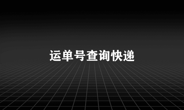 运单号查询快递