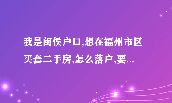 我是闽侯户口,想在福州市区买套二手房,怎么落户,要买什么样的房子