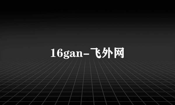 16gan-飞外网